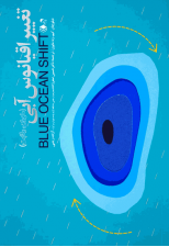 کتاب تغییر اقیانوس آبی اثر دبلو چان کیم و رنه مابورن